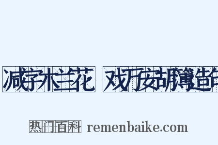 减字木兰花·戏万安胡簿造句是什么意思的图片